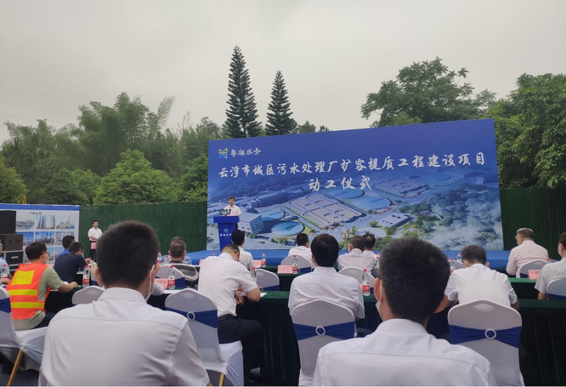 華南公司云浮城區(qū)污水處理廠(chǎng)擴(kuò)容提質(zhì)工程項(xiàng)目動(dòng)工