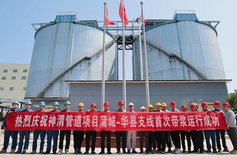 中化勞務(wù)神渭管道輸煤項(xiàng)目蒲城—華縣支線(xiàn)完成首次帶漿運(yùn)行