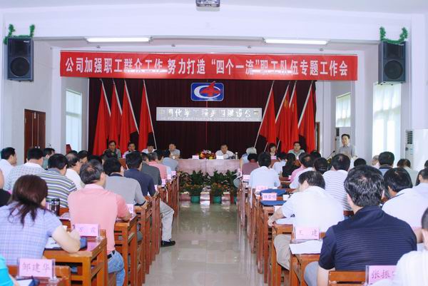 公司召開(kāi)加強(qiáng)群眾工作、打造“四個(gè)一流”隊(duì)伍專題工作會(huì)