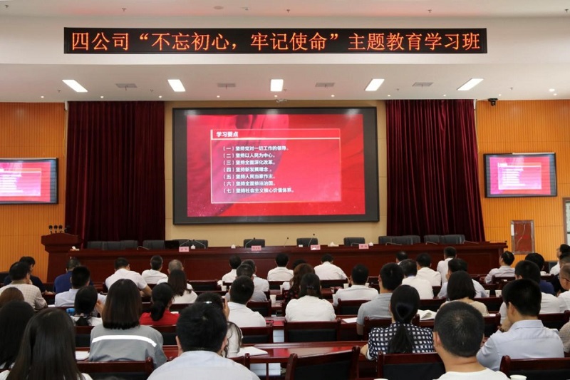 公司舉行“不忘初心、牢記使命” 主題教育學習班