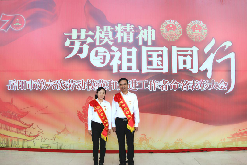 公司職工邱文敏、張衛(wèi)明榮獲岳陽市勞動(dòng)模范榮譽(yù)稱號