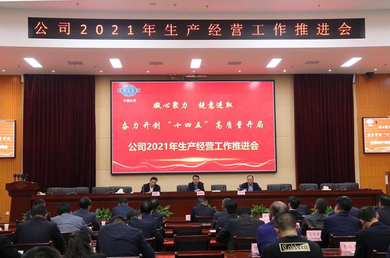 公司召開2021年生產經(jīng)營工作推進會