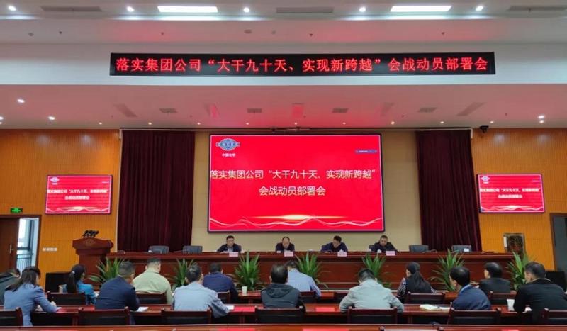公司召開落實集團公司“大干九十天、實現新跨越”會戰動員部署會