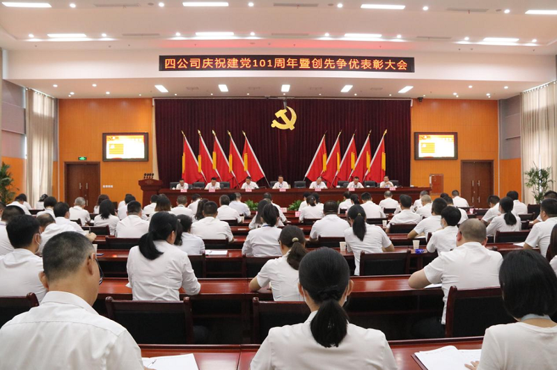 公司召開慶祝建黨101周年暨創(chuàng)先爭優(yōu)表彰大會(huì)