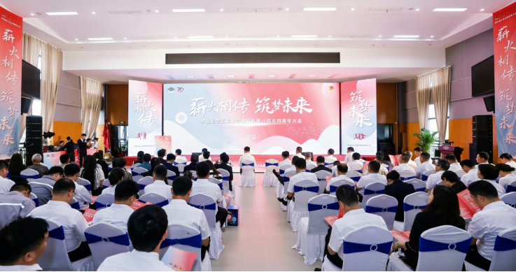 公司召開“薪火相傳，筑夢未來”五四青年大會