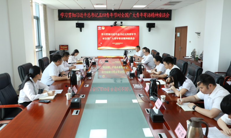公司召開學(xué)習(xí)貫徹習(xí)近平總書記五四青年節(jié)對(duì)全國(guó)廣大青年寄語精神座談會(huì)