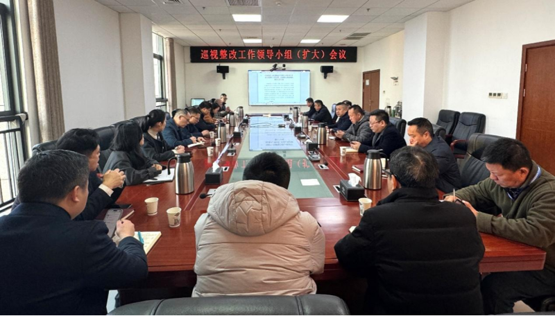 公司召開巡視整改工作領(lǐng)導小組（擴大）會議