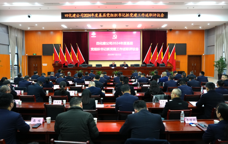 公司召開2024年度基層黨組織書記抓黨建工作述職評議會(huì)