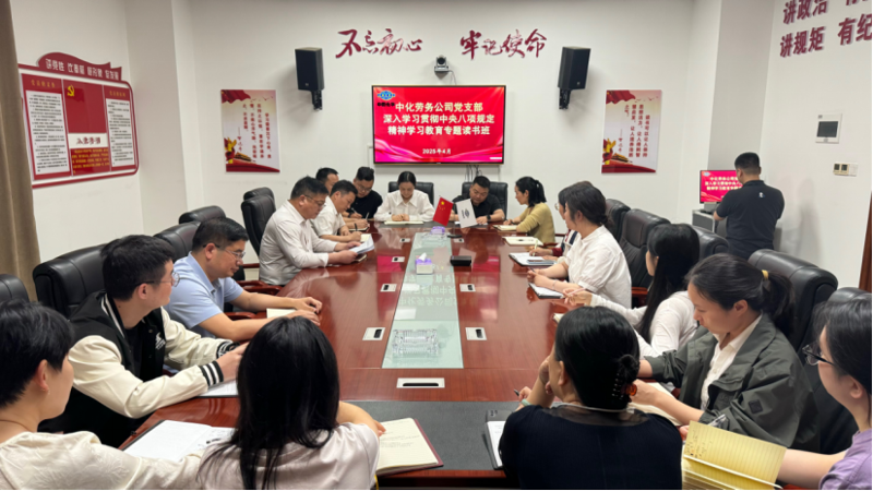 學習教育進行時 | 中國化學四化建各基層黨組織扎實開展 深入貫徹中央八項規定精神學習教育②