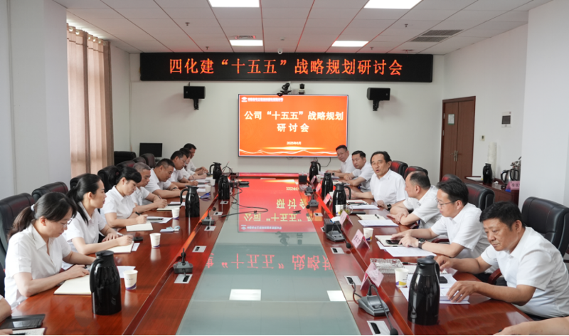 中國(guó)化學(xué)四化建召開“十五五”戰(zhàn)略規(guī)劃研討會(huì)
