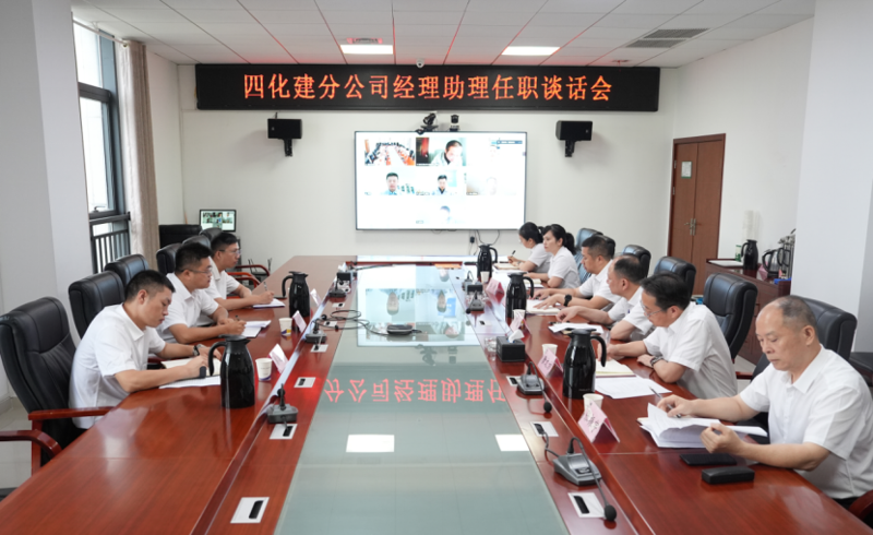 中國(guó)化學(xué)四化建召開(kāi)分公司經(jīng)理助理任職談話會(huì)