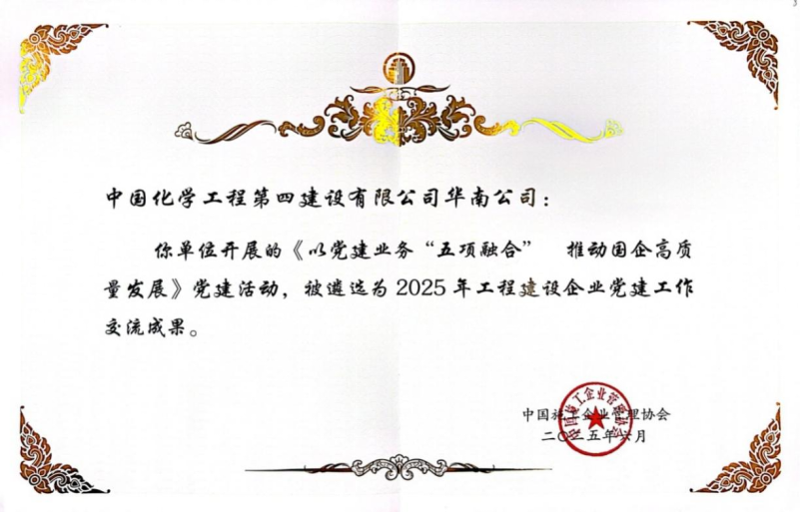 喜報(bào)！中國(guó)化學(xué)四化建黨建案例入選2025年工程建設(shè)企業(yè)黨建工作交流成果推廣