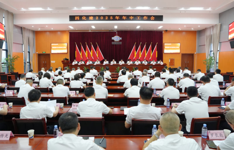 中國化學(xué)四化建召開2025年年中工作會議