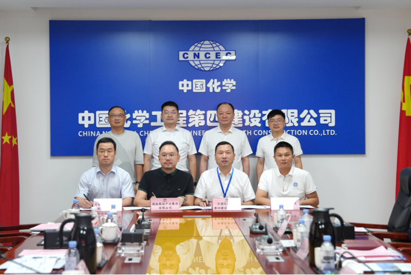 中國化學(xué)四化建與高諾集團(tuán)、友誼國際、湖南中大簽署戰(zhàn)略合作協(xié)議