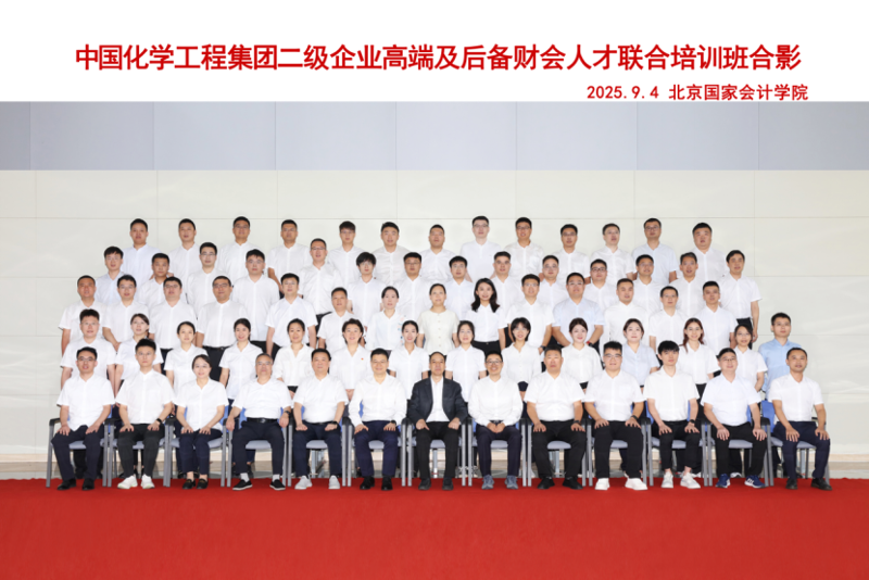 蓄勢賦能強本領(lǐng)  同心聚力啟新程——四化建財會骨干在首期中國化學高端及后備財務人才聯(lián)合培訓中滿載而歸