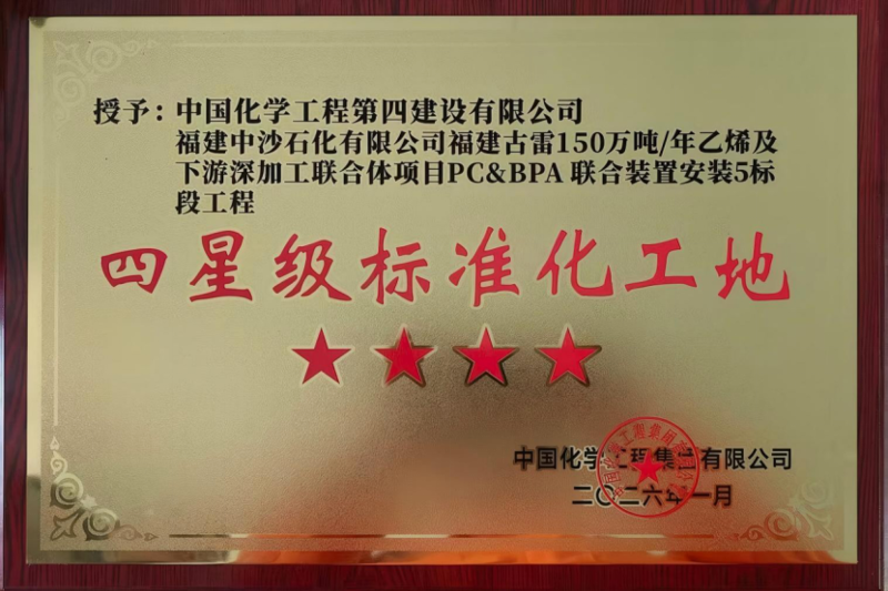 品牌賦能 載譽遠航⑥ |?四化建獲多項榮譽和業主感謝信